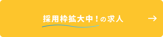 採用枠拡大中！の求人