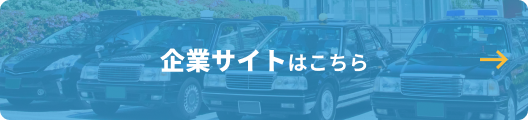 企業サイトはこちら
