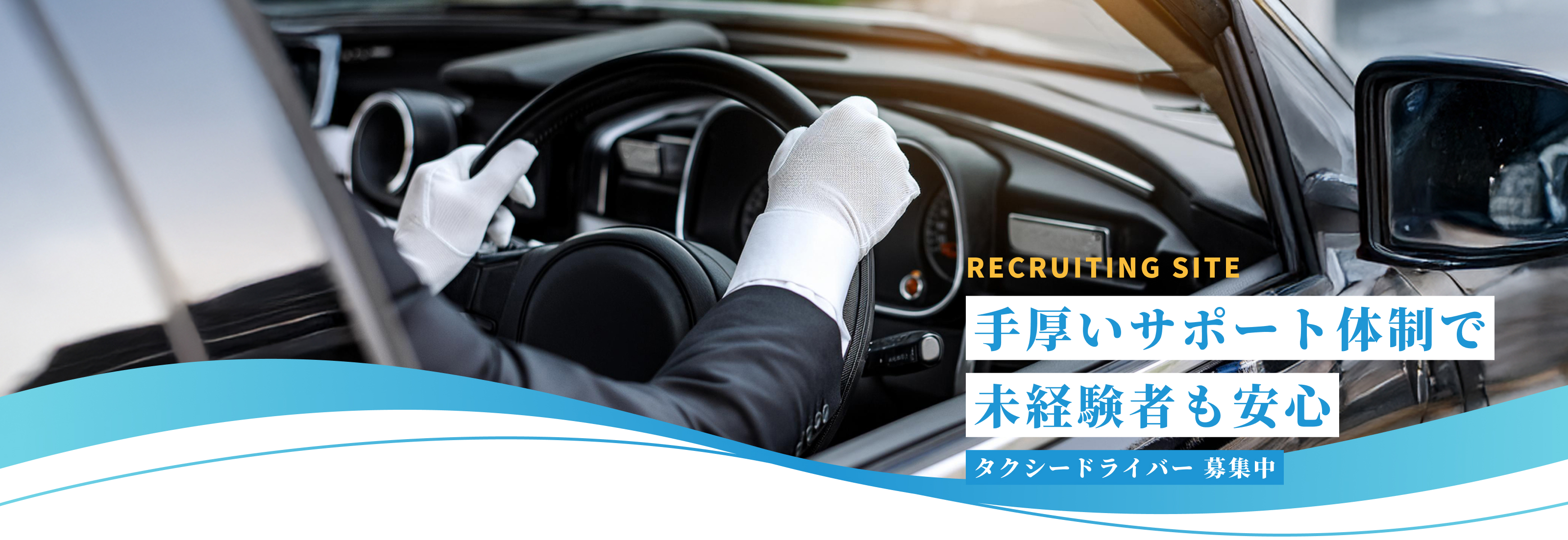 RECRUITING SITE　手厚いサポート体制で未経験者も安心　タクシードライバー募集中