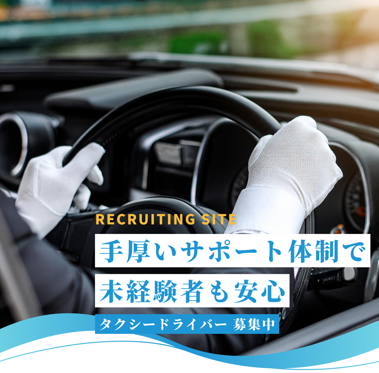 RECRUITING SITE　手厚いサポート体制で未経験者も安心　タクシードライバー募集中