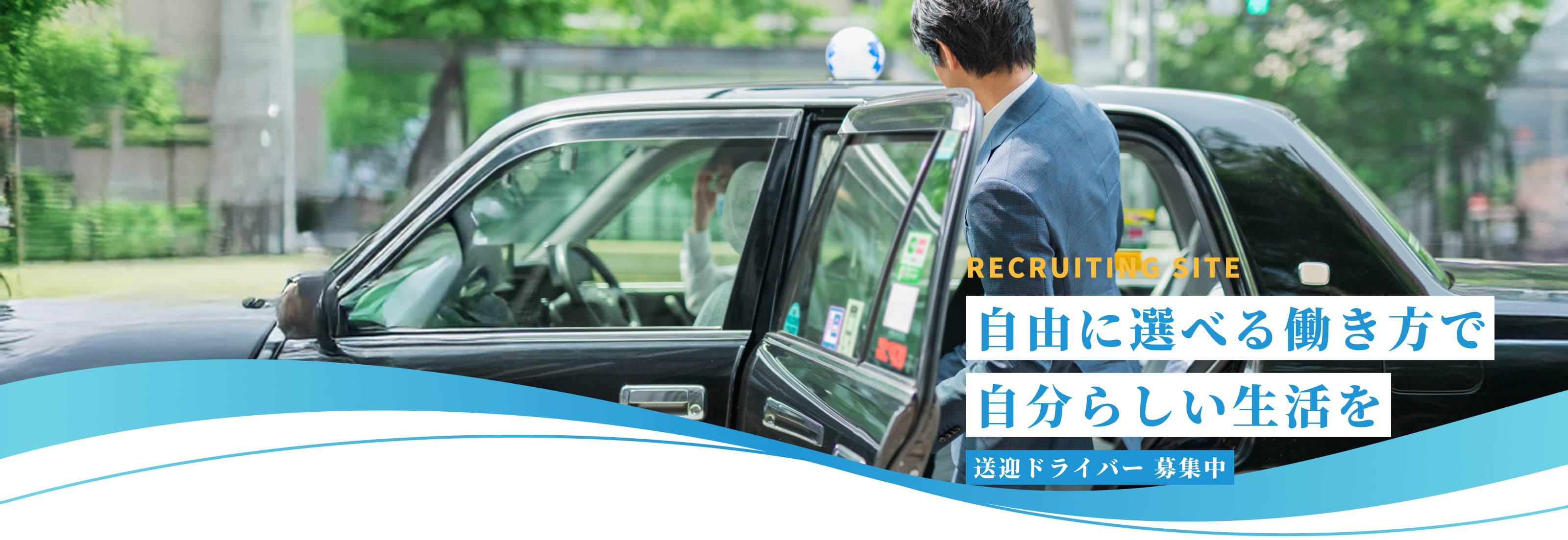 RECRUITING SITE　自由に選べる働き方で自分らしい生活を　送迎ドライバー募集中