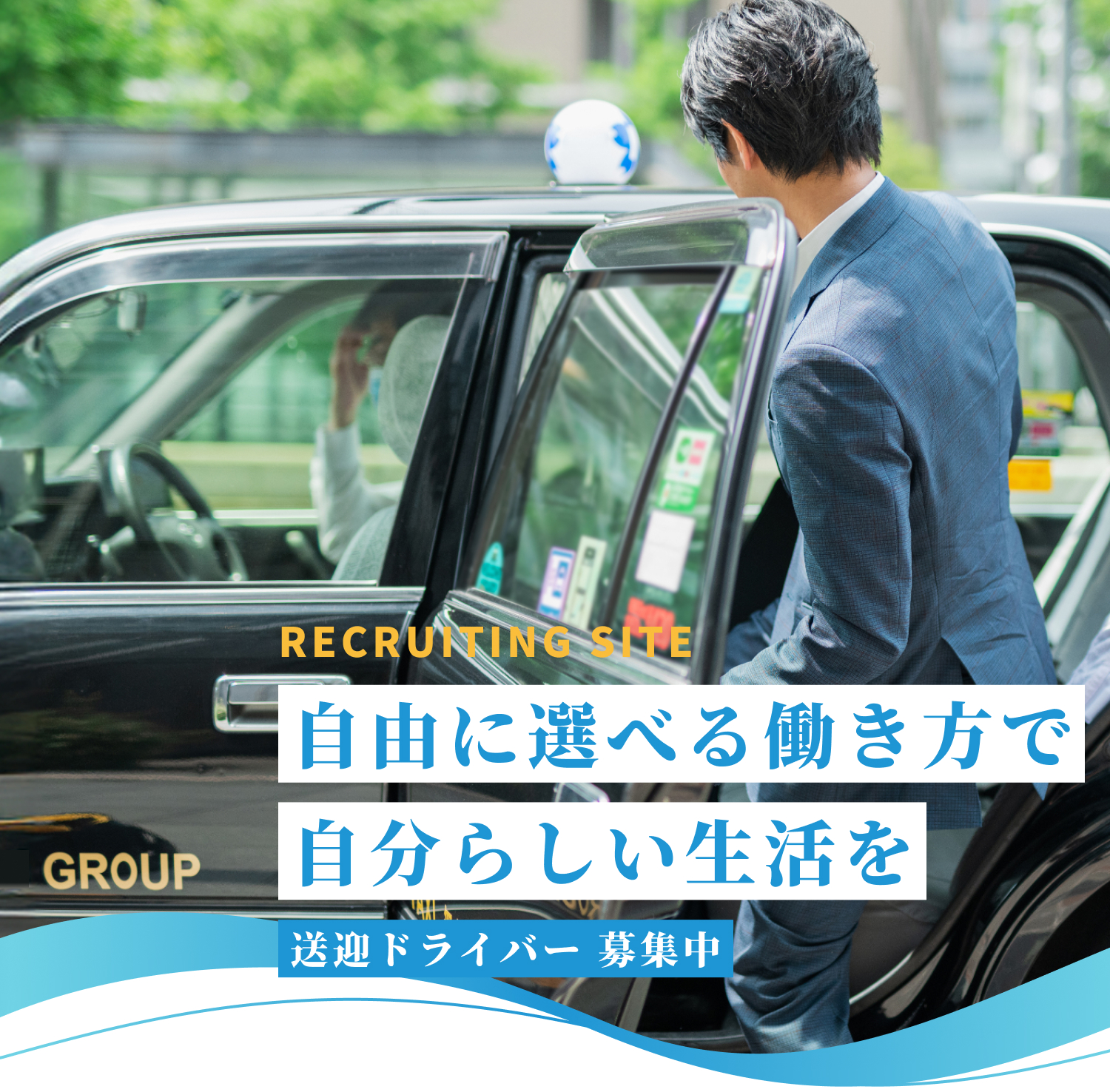 RECRUITING SITE　自由に選べる働き方で自分らしい生活を　送迎ドライバー募集中