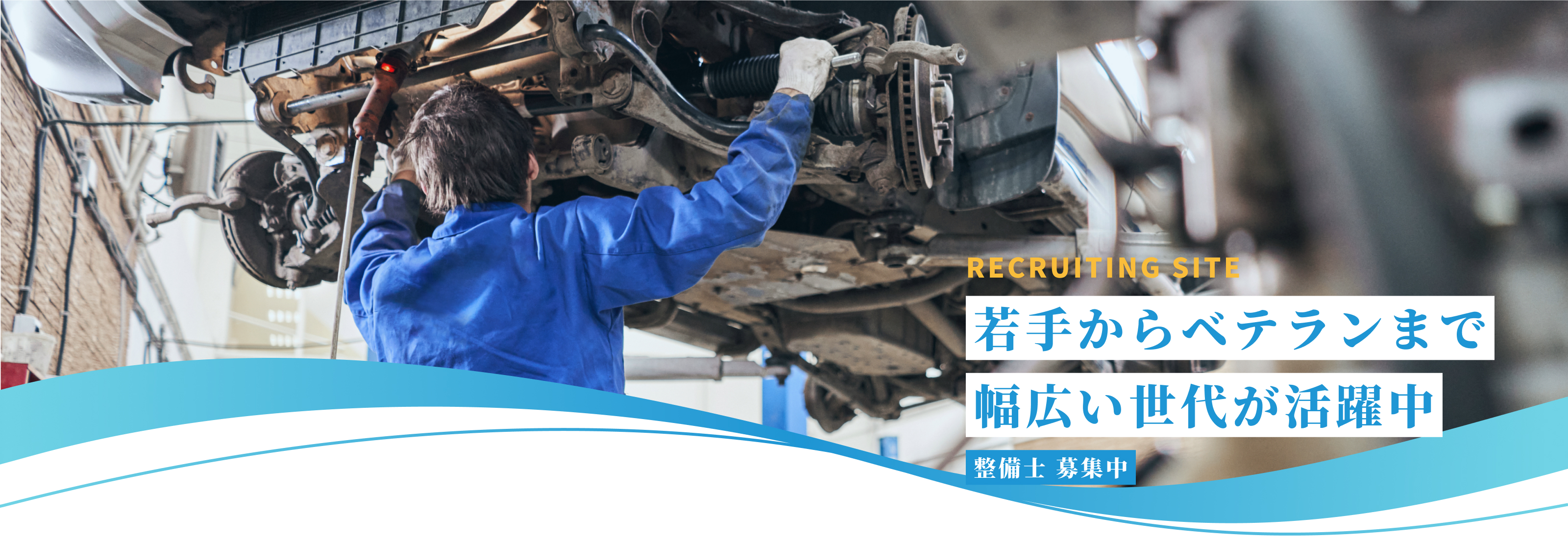 RECRUITING SITE　若手からベテランまで幅広い世代が活躍中　整備士募集中