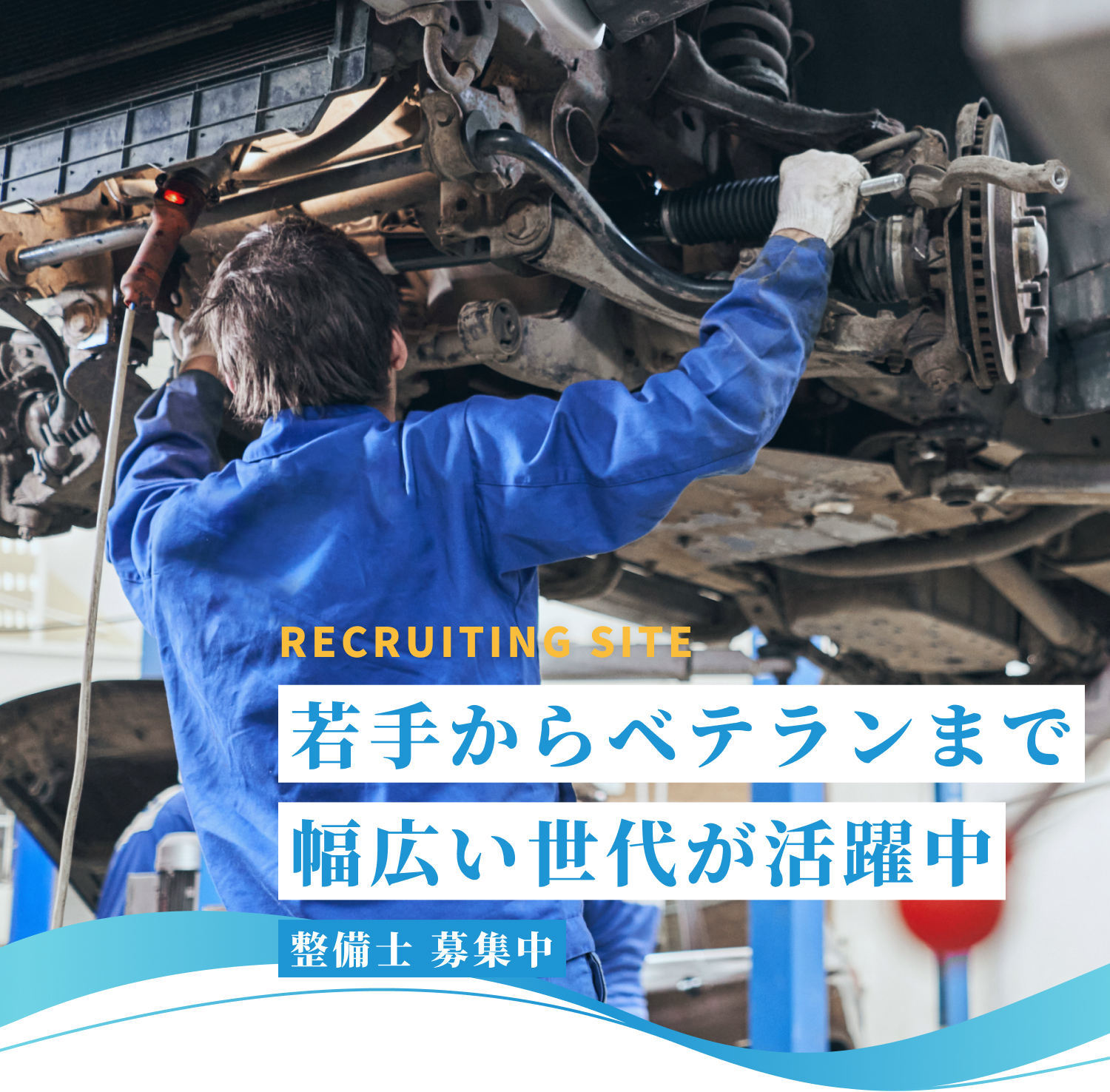 RECRUITING SITE　若手からベテランまで幅広い世代が活躍中　整備士募集中